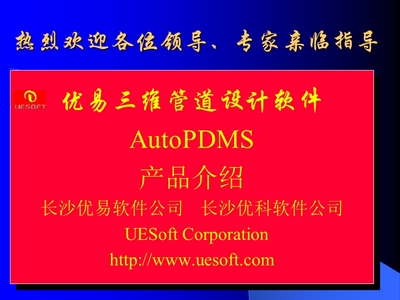 优易新一代三维工厂设计软件AutoPDMS(执行版).ppt